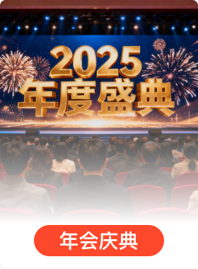 年会庆典场景卡
